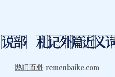说部·札记外篇近义词是什么意思的图片